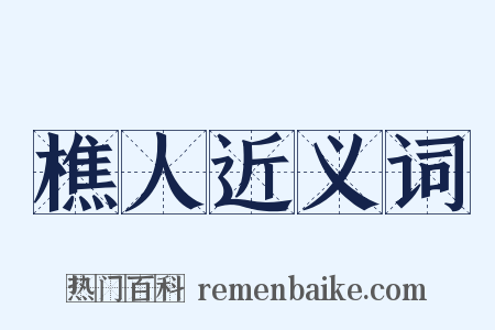 樵人近义词是什么意思的图片
